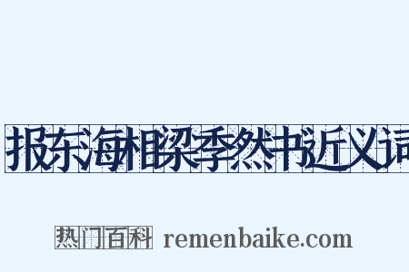 报东海相梁季然书近义词是什么意思的图片